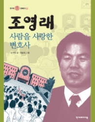 조영래 - 사람을 사랑한 변호사 (한겨레 인물탐구 14) [  양장 ]